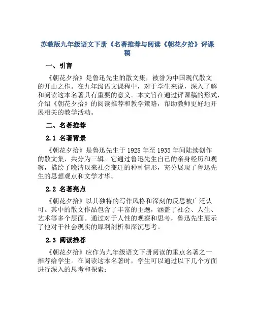 苏教版九年级语文下册《名著推荐与阅读《朝花夕拾》评课稿