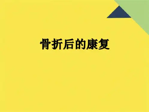 骨折后的康复(共10张PPT)