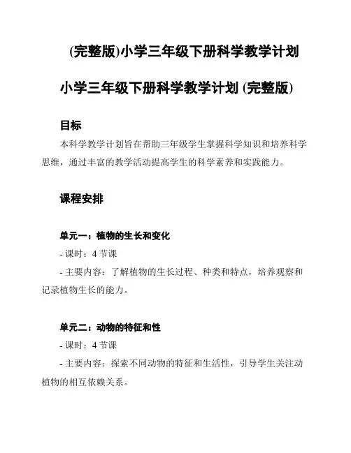 (完整版)小学三年级下册科学教学计划