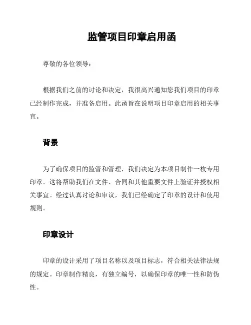监管项目印章启用函