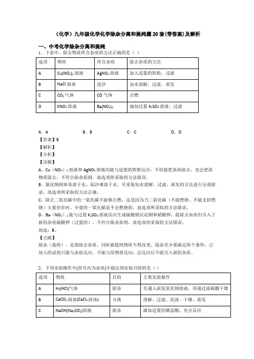 (化学)九年级化学化学除杂分离和提纯题20套(带答案)及解析