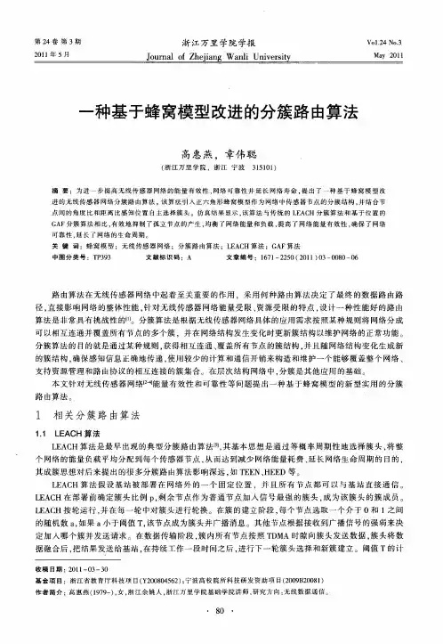 一种基于蜂窝模型改进的分簇路由算法
