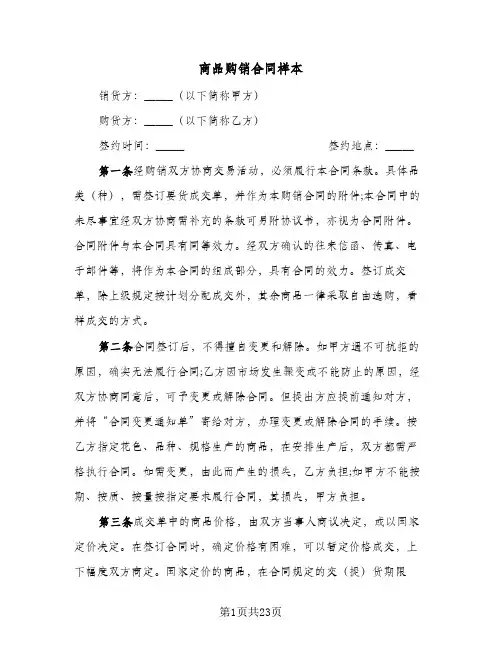 商品购销合同样本(5篇)