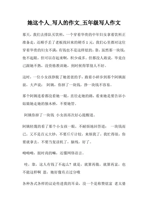 她这个人_写人的作文600字_五年级写人作