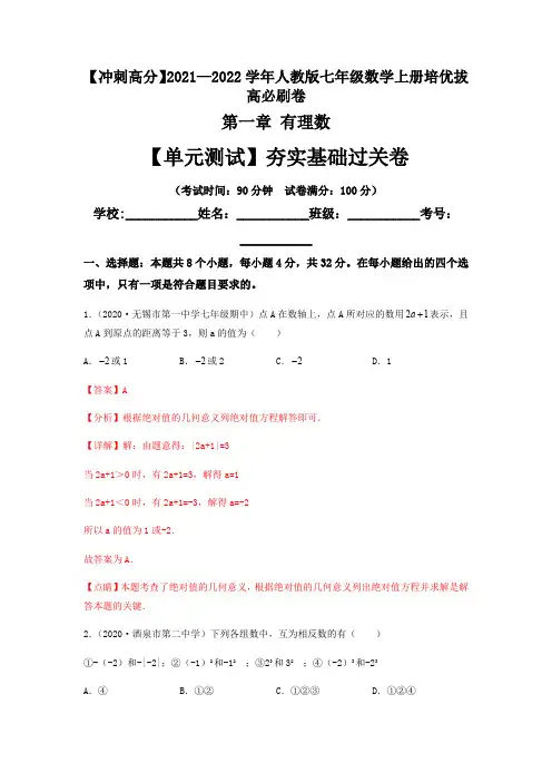 部编数学七年级上册【单元测试】第一章有理数(夯实基础过关卷)(解析版)含答案