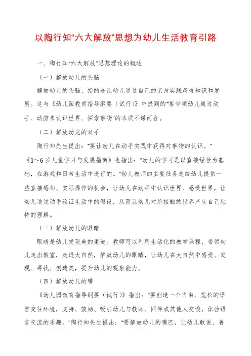 以陶行知“六大解放”思想为幼儿生活教育引路