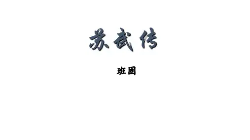高中语文统编版选择性必修中册10《苏武传》(共77张ppt)