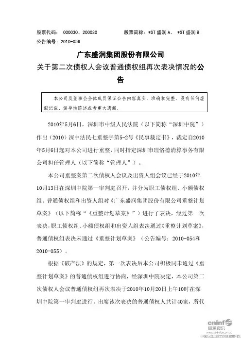 ST盛润A：关于第二次债权人会议普通债权组再次表决情况的公告 2010-10-21