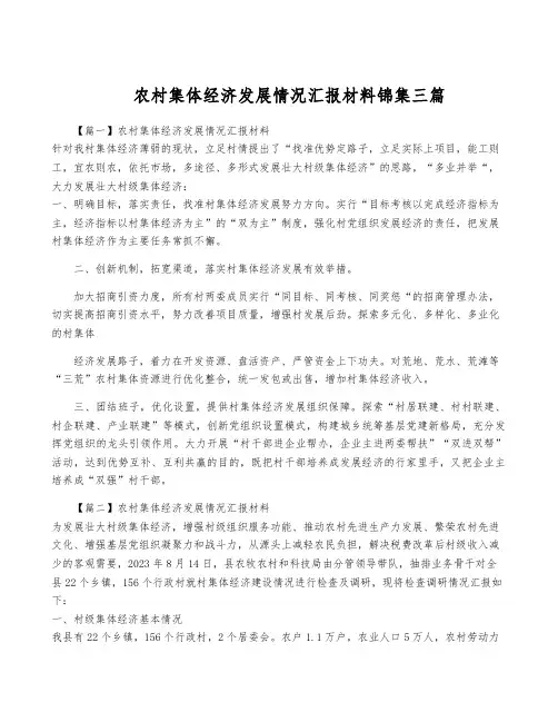 农村集体经济发展情况汇报材料锦集三篇
