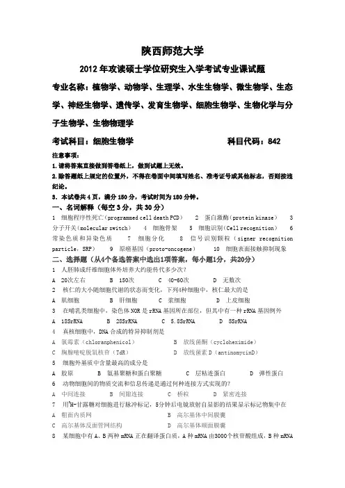 2001-2013年陕西师范大学细胞生物学考研真题