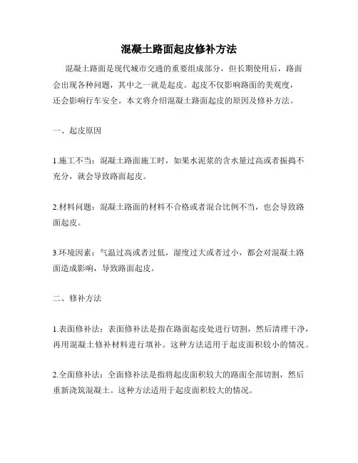 混凝土路面起皮修补方法