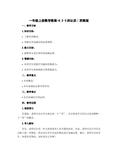 一年级上册数学教案-5.3 0的认识｜苏教版