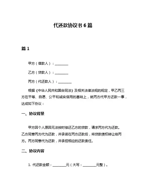 代还款协议书6篇