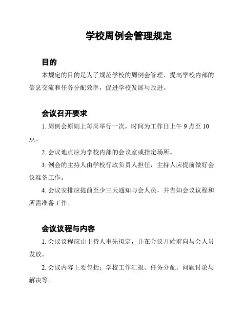 学校周例会管理规定