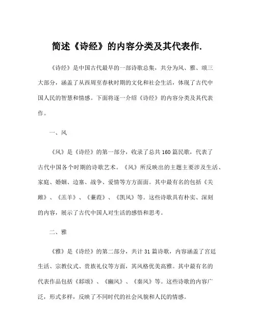 简述《诗经》的内容分类及其代表作.