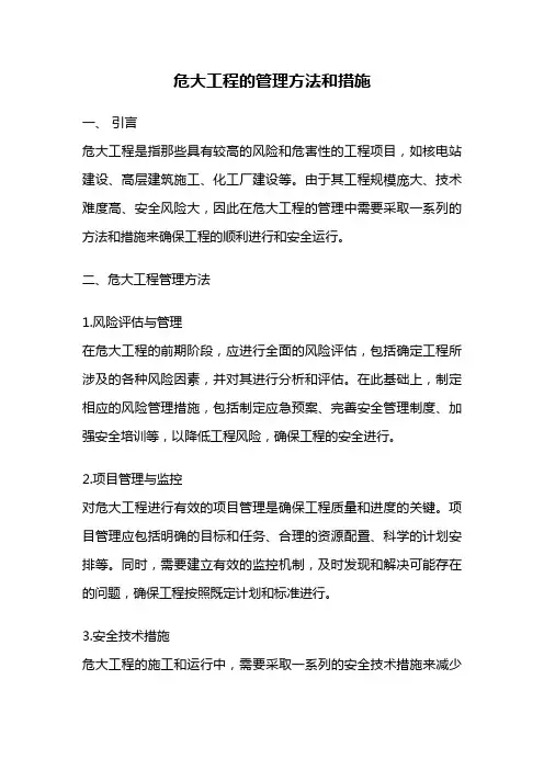 危大工程的管理方法和措施