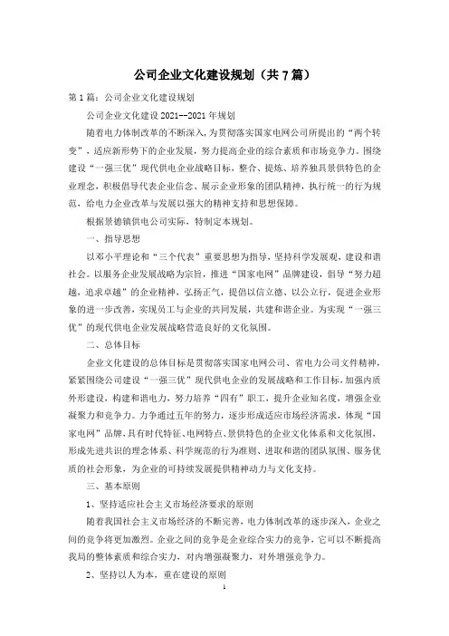 公司企业文化建设规划(共7篇)