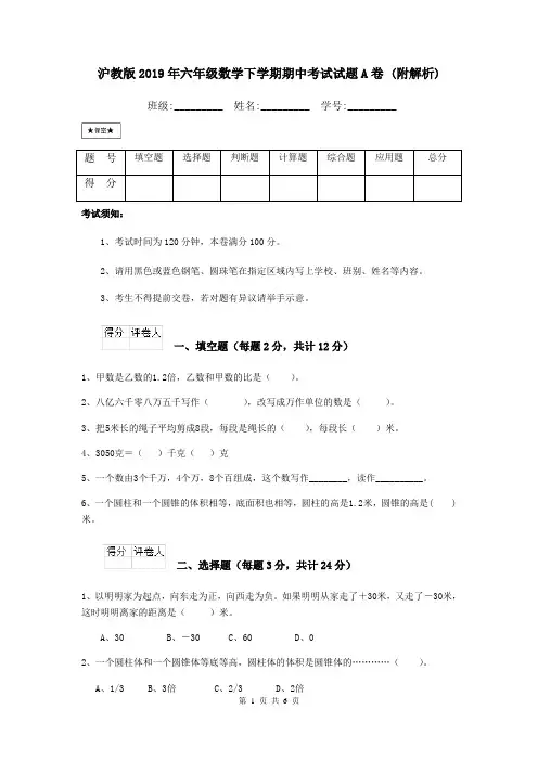 沪教版2019年六年级数学下学期期中考试试题A卷 (附解析)