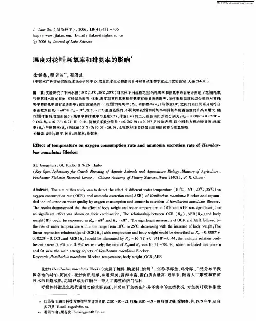 温度对花[鱼骨]耗氧率和排氨率的影响