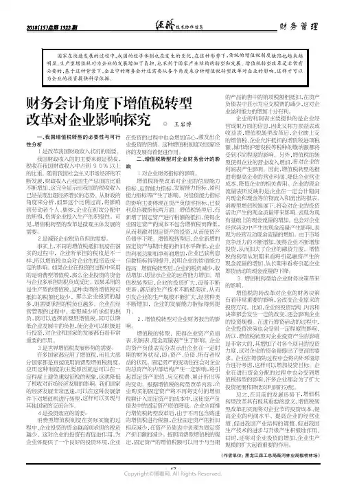 财务会计角度下增值税转型改革对企业影响探究