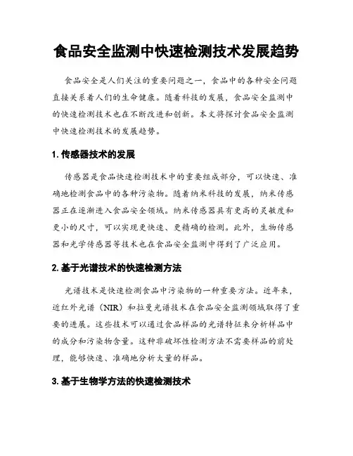 食品安全监测中快速检测技术发展趋势