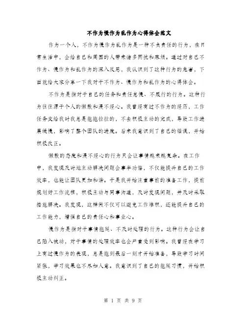 不作为慢作为乱作为心得体会范文