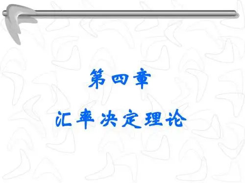 汇率决定理论