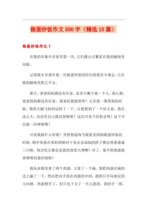 做蛋炒饭作文500字(精选10篇)