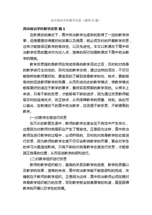 高中政治学科教学反思（通用14篇）