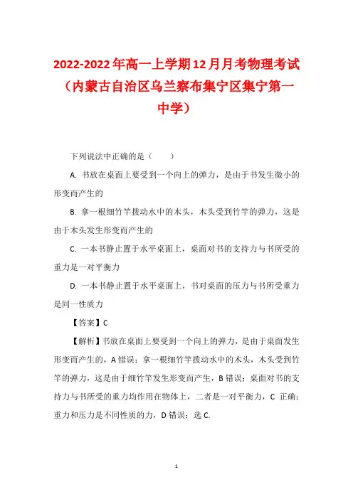 2022-2022年高一上学期12月月考物理考试(内蒙古自治区乌兰察布集宁区集宁第一中学)