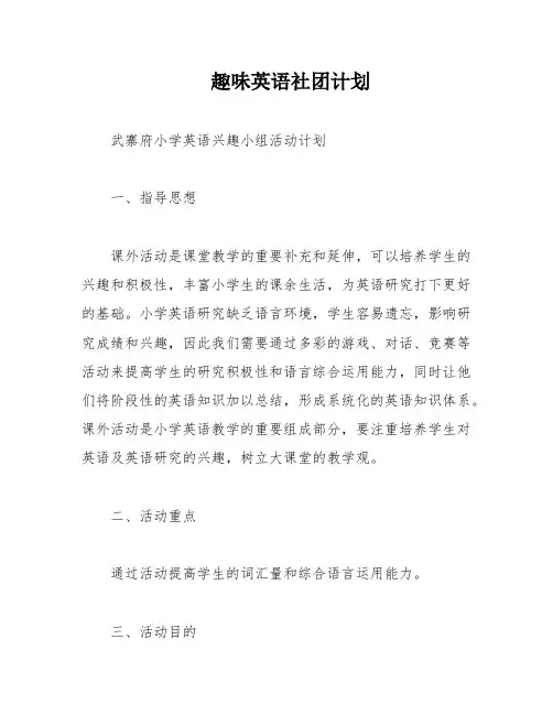 趣味英语社团计划