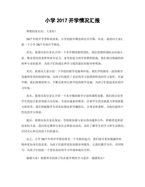 小学2017开学情况汇报