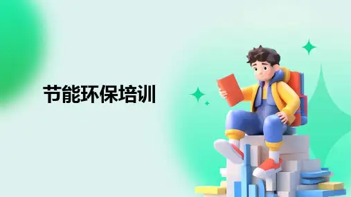 (精版)节能环保培训PPT