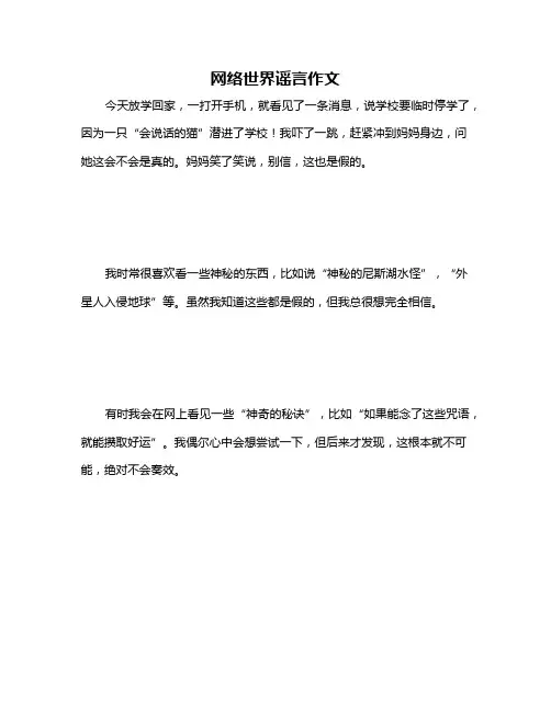 网络世界谣言作文