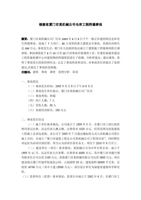 建筑工程事故调查报告