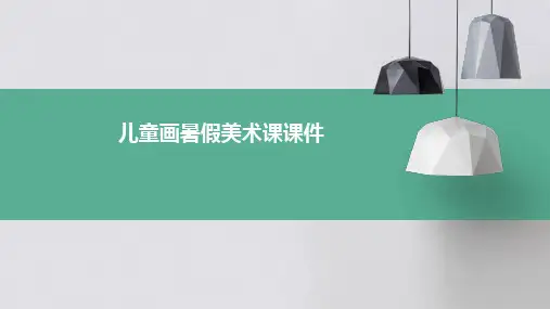 儿童画暑假美术课课件