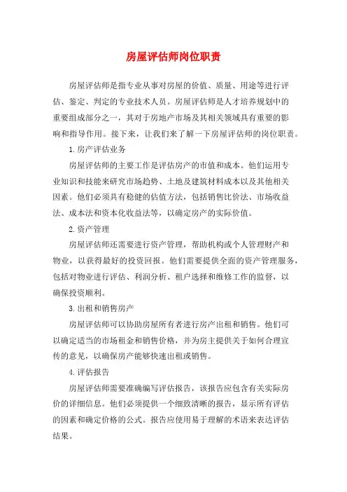 房屋评估师岗位职责
