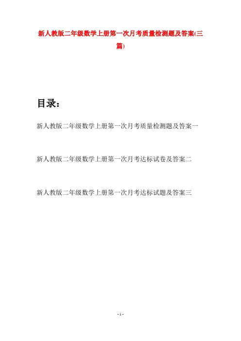 新人教版二年级数学上册第一次月考质量检测题及答案(三套)