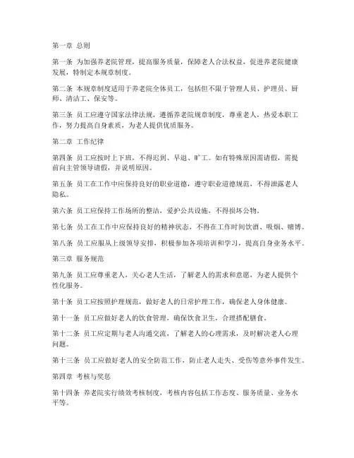 养老院员工规章制度范本