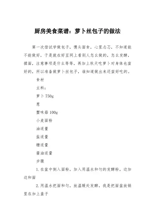 厨房美食菜谱：萝卜丝包子的做法 2