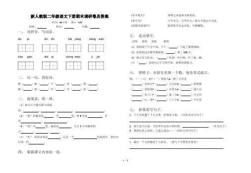 新人教版二年级语文下册期末调研卷及答案