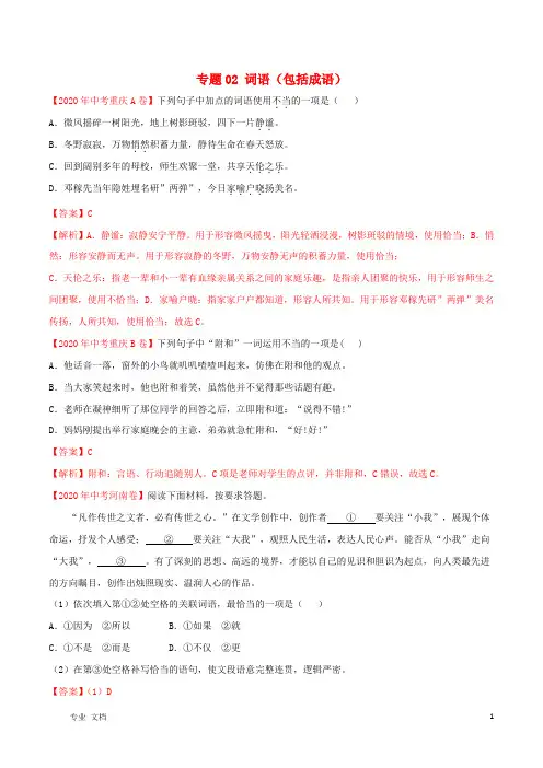 全国通用2021年中考语文真题详解专题02词语包括成语含解析