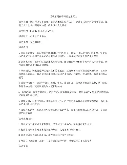 活动策划春季画展方案范文