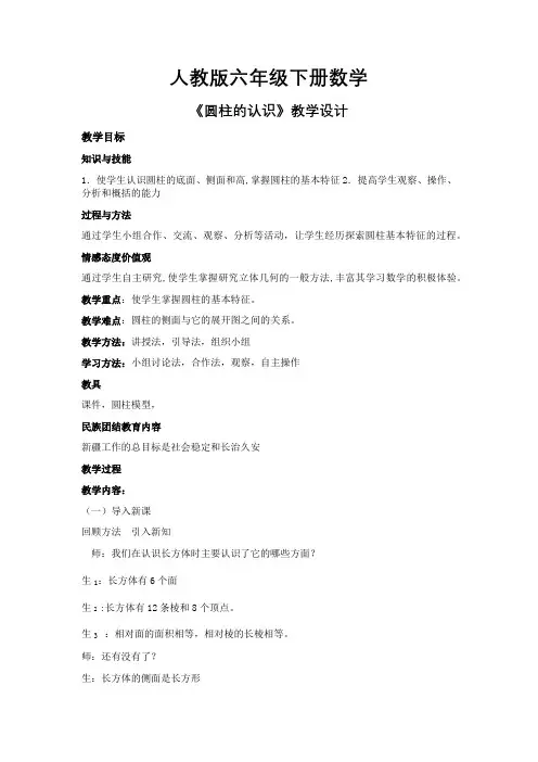 人教版六年级下册数学《圆柱的认识》教学设计