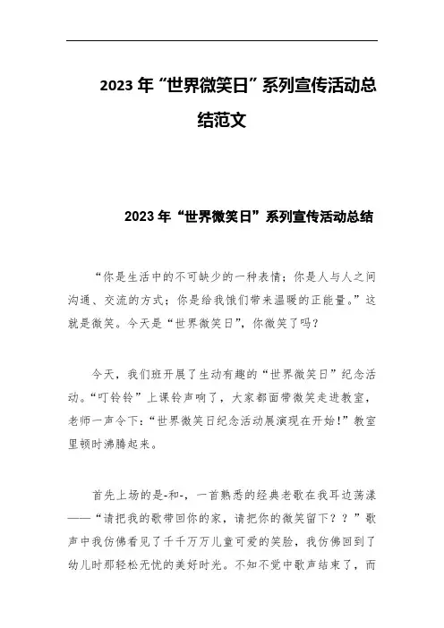 2023年“世界微笑日”系列宣传活动总结范文