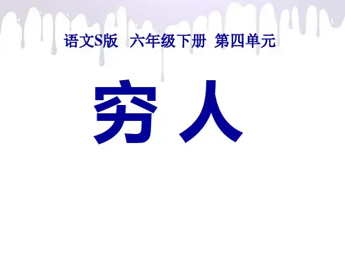 《穷人》课件