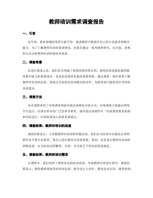 教师培训需求调查报告