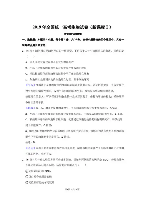 2019年高考生物试卷(新课标1)(含解析)