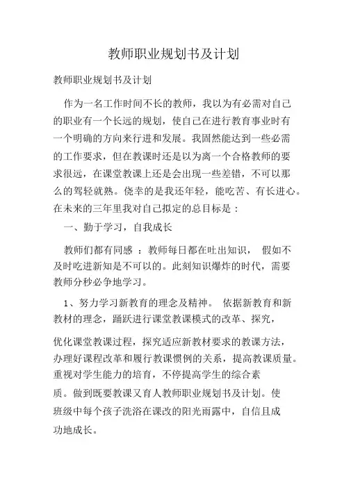 教师职业规划书及计划清单