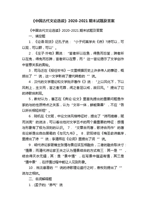 《中国古代文论选读》2020-2021期末试题及答案